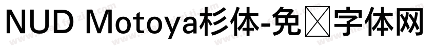 NUD Motoya杉体字体转换